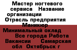 Мастер ногтевого сервиса › Название организации ­ EStrella › Отрасль предприятия ­ Маникюр › Минимальный оклад ­ 20 000 - Все города Работа » Вакансии   . Самарская обл.,Октябрьск г.